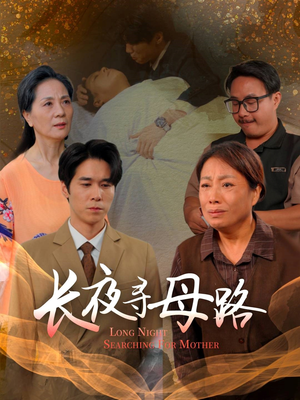 长夜寻母路（61集）好看的国产短剧