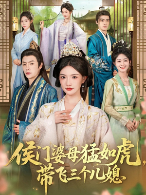 侯门婆母猛如虎,带飞三个儿媳(66集) 侯门婆母猛如虎,带飞三个儿媳(66集)怎么看全集