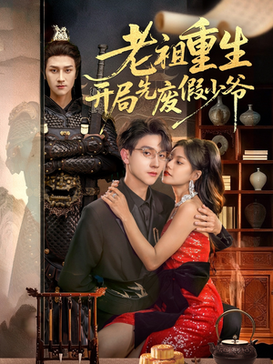 老祖重生开局先废假少爷（60集）独家短剧免费看