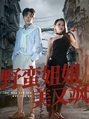 野蛮姐姐美又飒(72集) 野蛮姐姐美又飒(72集)古装短剧热播