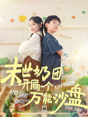 末世奶团开局一个万能沙盘（99集）这部短剧我爱了