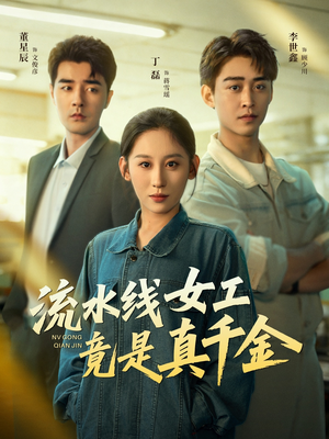 流水线女工竟是真千金（60集）口碑之选免费看