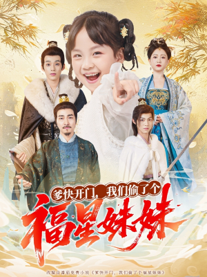 爹快开门我们偷了个福星妹妹（80集）最火的短剧