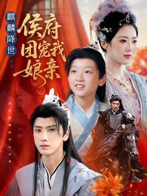 麒麟降世侯府团宠我娘亲(63集) 麒麟降世侯府团宠我娘亲(63集)独家短剧免费看