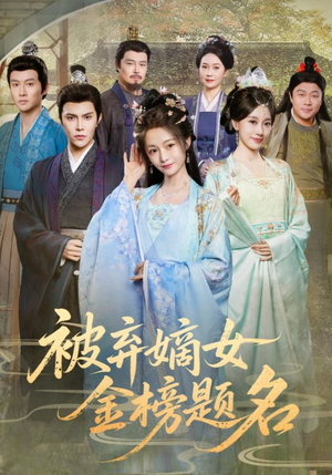 被弃嫡女金榜题名（70集）每日分享短剧
