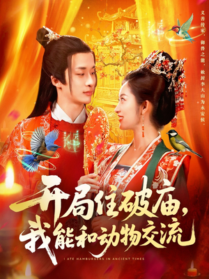 开局住破庙，我能和动物交流（95集）热门短剧又来了