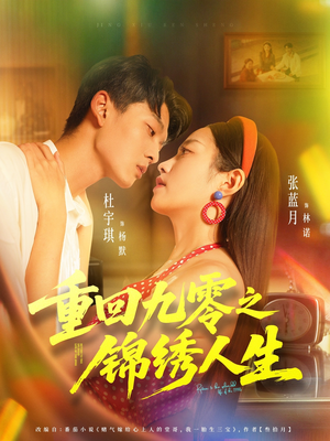 重回九零之锦绣人生(80集) 重回九零之锦绣人生(80集)短剧全集大结局