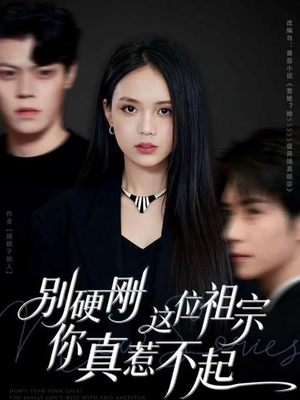 别硬刚这位祖宗你真惹不起(87集) 别硬刚这位祖宗你真惹不起(87集)短剧精彩推荐