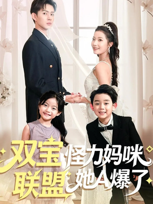 双宝联盟怪力妈咪她A爆了(111集) 双宝联盟怪力妈咪她A爆了(111集)最后一集