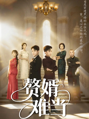 赘婿难当(69集) 赘婿难当(69集)最后一集