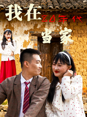 我在80年代当家（45集）短剧上头又好看