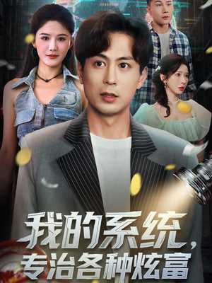 我的系统，专治各种炫富（70集）短剧演员排行榜