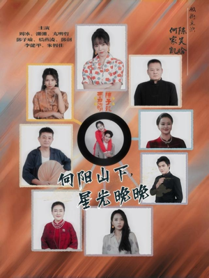 向阳山下星光晚晚(42集) 向阳山下星光晚晚(42集)推荐你们也去看