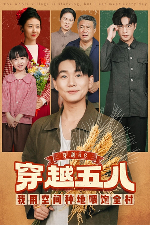 穿越58我用空间种地喂饱全村（76集）全集一网打尽