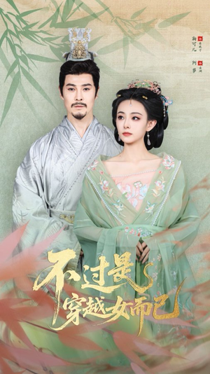 不过是穿越女而已（80集）在线免费观影