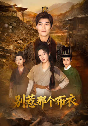 你们不会真以为我是布衣吧(59集) 你们不会真以为我是布衣吧(59集)红果免费短剧