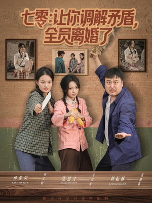 七零让你调解矛盾全员离婚了（64集）短剧推荐来了