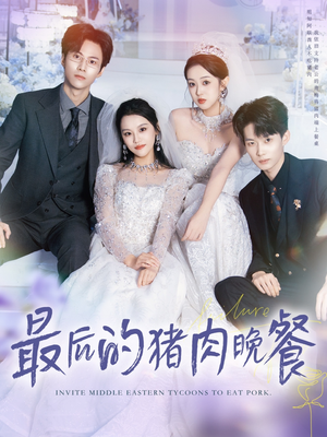 最后的猪肉晚餐（80集）精彩短剧追不停