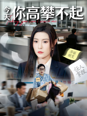 今天你高攀不起（68集）网络小短剧