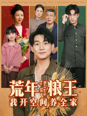 荒年粮王：我开空间养全家（76集）追风的女孩短剧