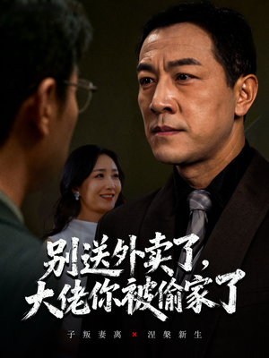 别送外卖了大佬你被偷家了（60集）精彩短剧又来了