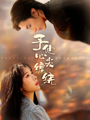 予他心尖缠绕（60集）百万短剧抢先看