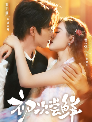 初次尝鲜（81集）热播古装短剧