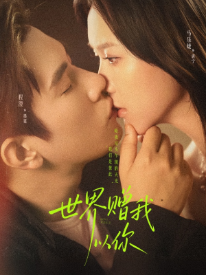 世界赠我以你(64集) 世界赠我以你(64集)短剧后续更精彩