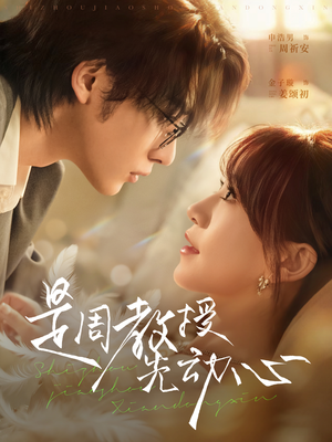 是周教授先动心(94集) 是周教授先动心(94集)热门短剧来袭