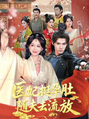 医妃挺孕肚随夫去流放（70集）百度在线观看