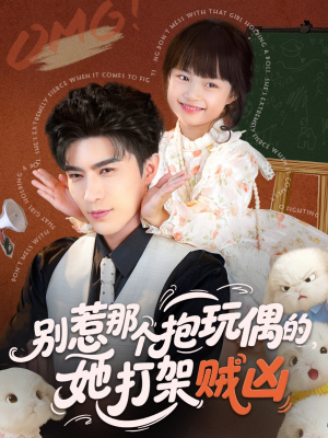 别惹那个抱玩偶的，她打架贼凶（65集）在线看到大结局
