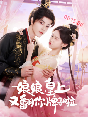 娘娘皇上又翻你牌子啦(75集) 娘娘皇上又翻你牌子啦(75集)超火短剧抢先看