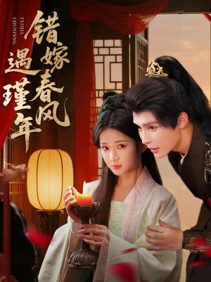 错嫁春风遇瑾年(74集) 错嫁春风遇瑾年(74集)百度在线观看