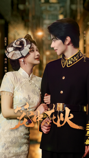 笼中花火（74集）在哪里看