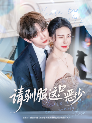 请驯服这只恶少（71集）全集一次看完