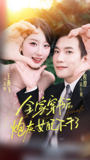 全家穿书后炮灰女配不干了（65集）在线播放