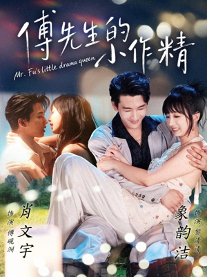 傅先生的小作精（71集）精彩的网络短剧