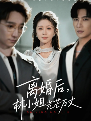 离婚后林小姐光芒万丈（62集）海量资源免费看