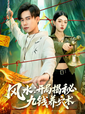 风水开局揭秘九钱养穴术（106集）最新上映的短剧