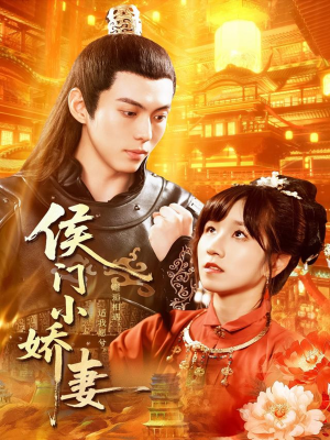 侯门小娇妻（104集）精彩短剧看不停