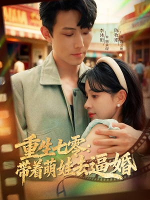 重生七零：带着萌娃去逼婚（76集）最近很火的短剧