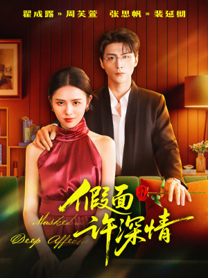 假面许深情（85集）真的太精彩了