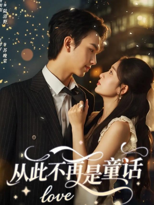 从此不再是童话（59集）短剧热播抢先看
