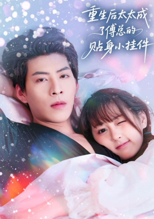 重生后太太成了傅总的贴身小挂件（81集）短剧热门合集