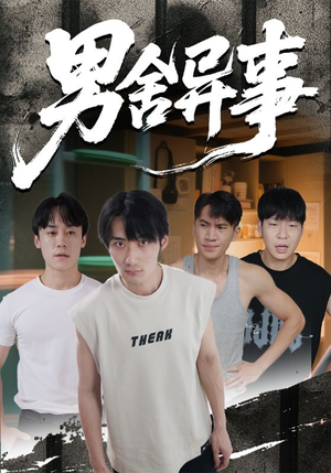 男舍异事(44集) 男舍异事(44集)免费短剧全集看