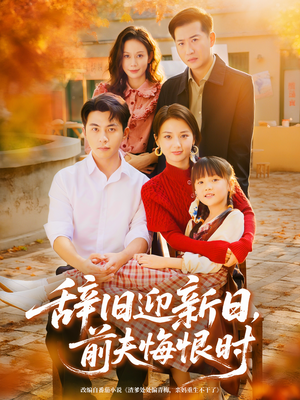 辞旧迎新日，前夫悔恨时（86集）热播短剧追不停