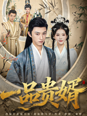 一品贵婿(80集) 一品贵婿(80集)爱上了这部剧了