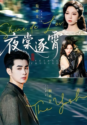 夜棠逐霄（74集）短剧介绍