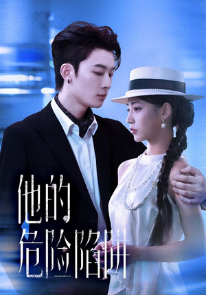 他的危险陷阱（56集）无需会员免费看