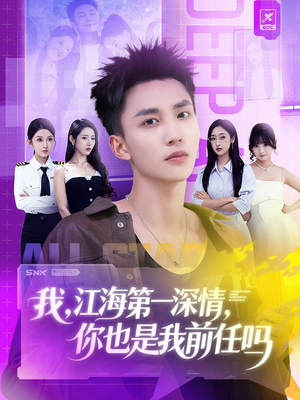 我江海第一深情你也是我前任吗(120集) 我江海第一深情你也是我前任吗(120集)好看上头短剧